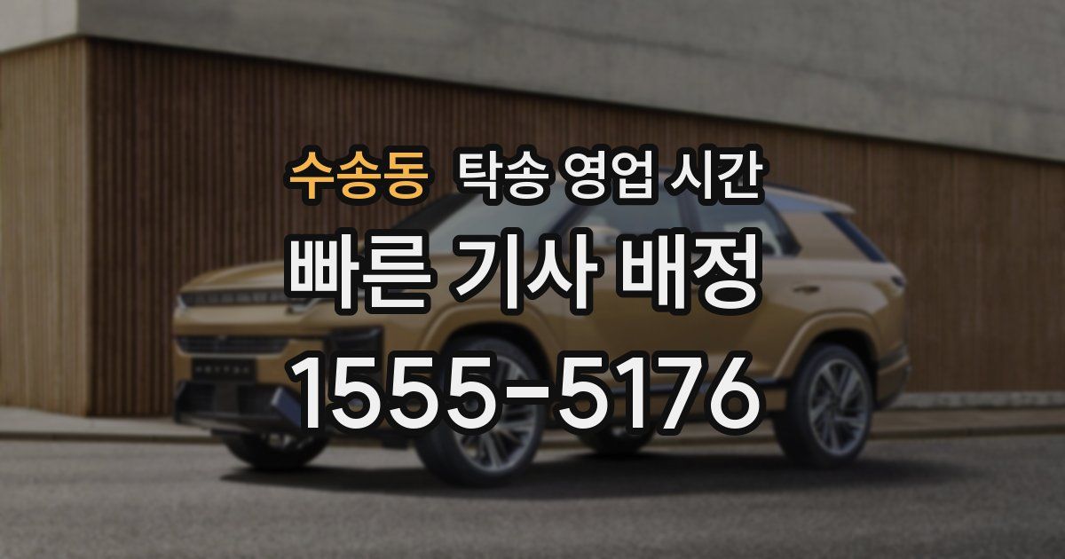 수송동 탁송 영업 시간