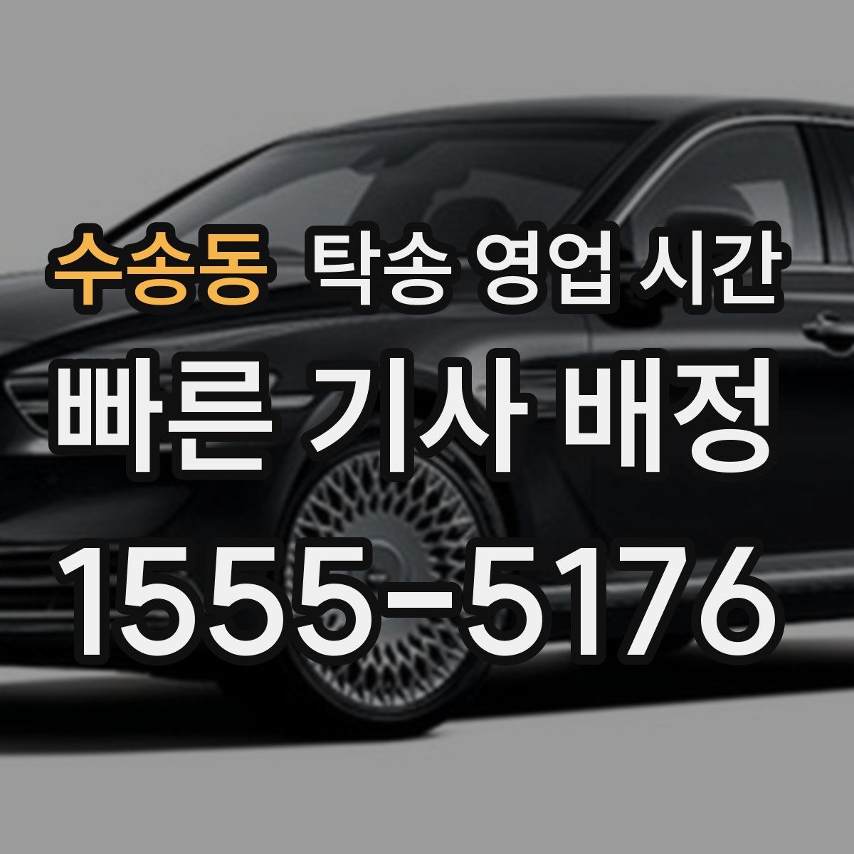 수송동 탁송 영업 시간