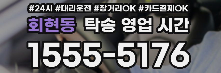 회현동 탁송 영업 시간