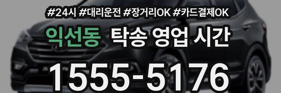 익선동 탁송 영업 시간