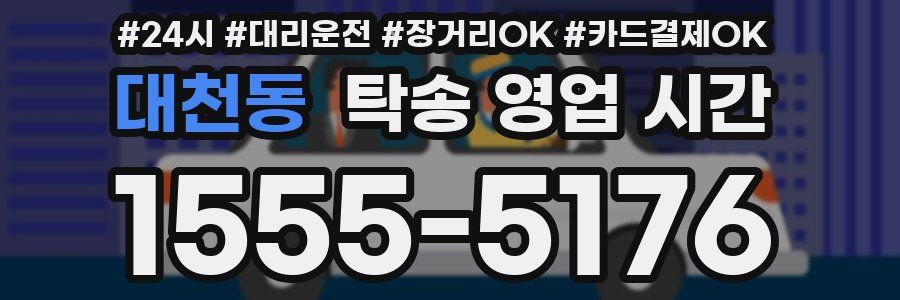 대천동 탁송 영업 시간