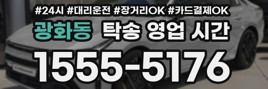 광화동 탁송 영업 시간