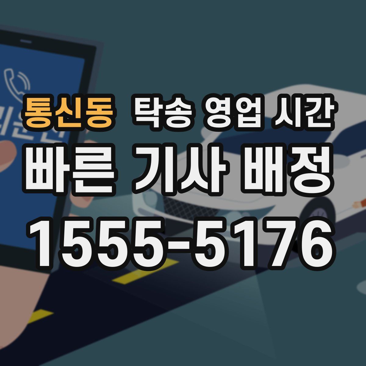 통신동 탁송 영업 시간