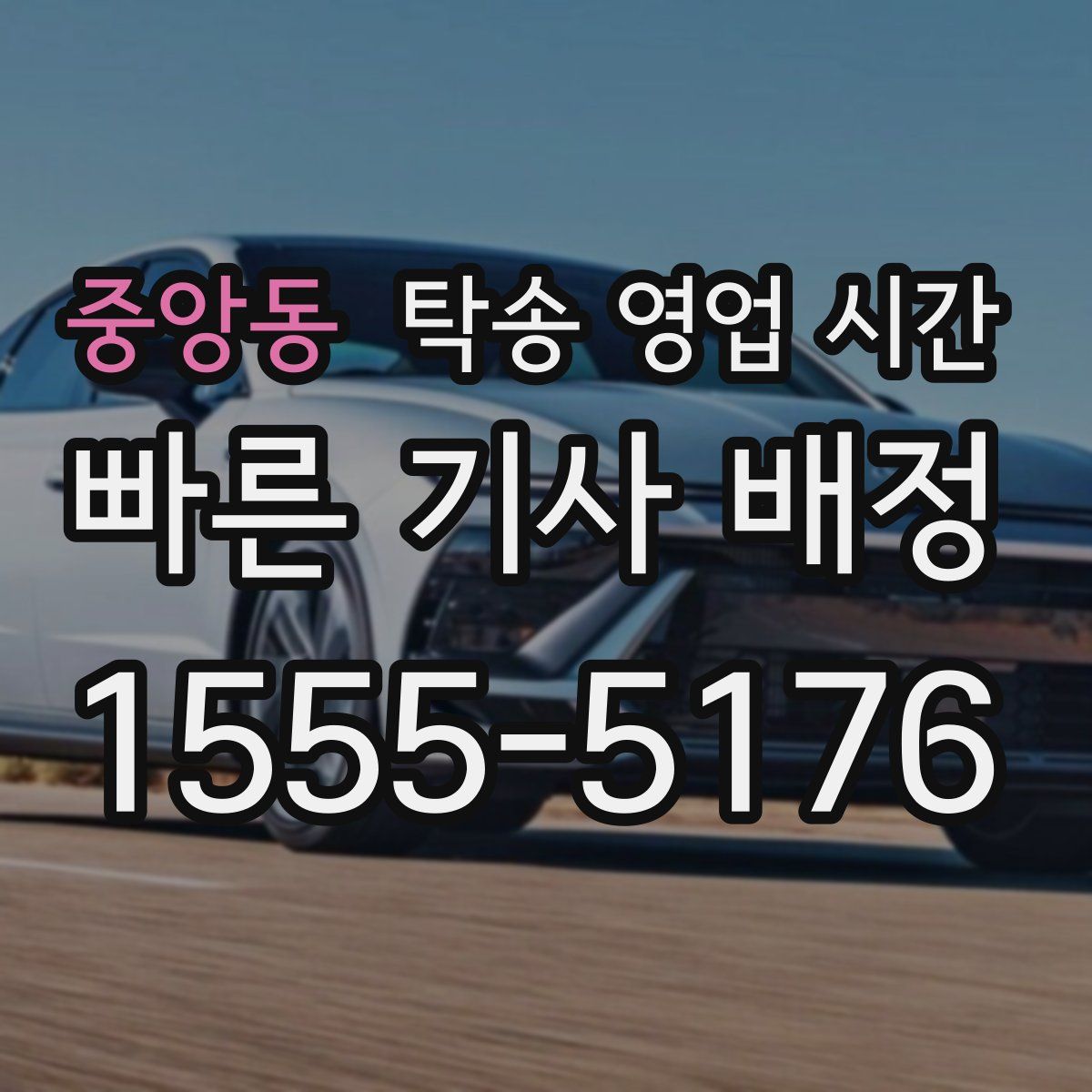 중앙동 탁송 영업 시간