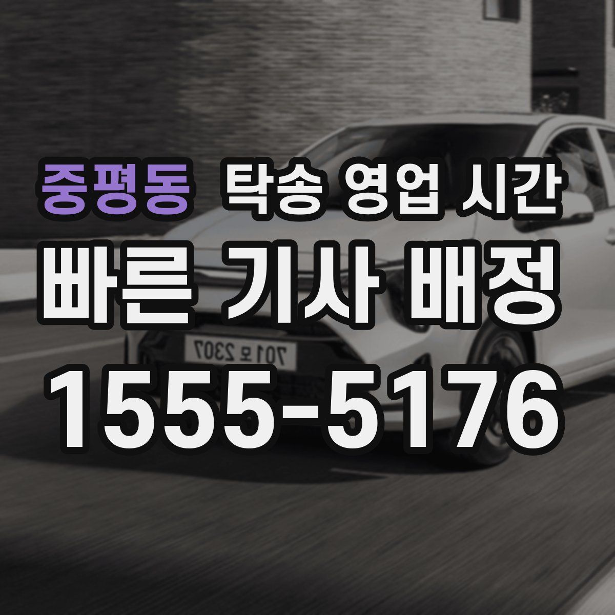 중평동 탁송 영업 시간