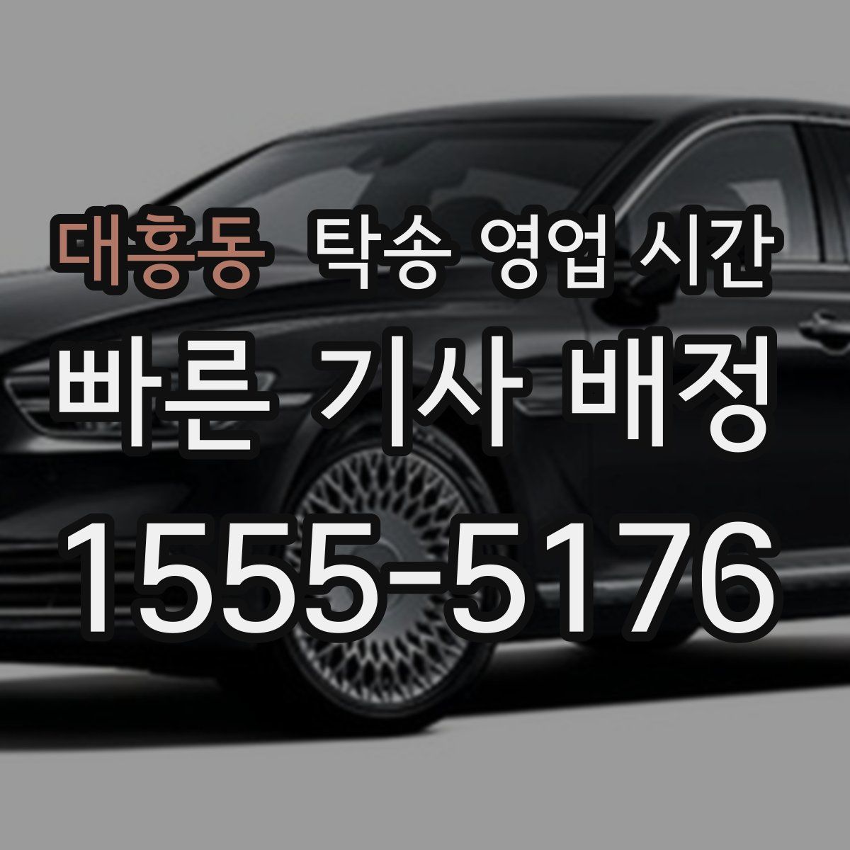 대흥동 탁송 영업 시간