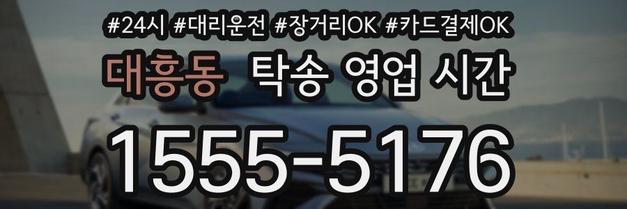 대흥동 탁송 영업 시간