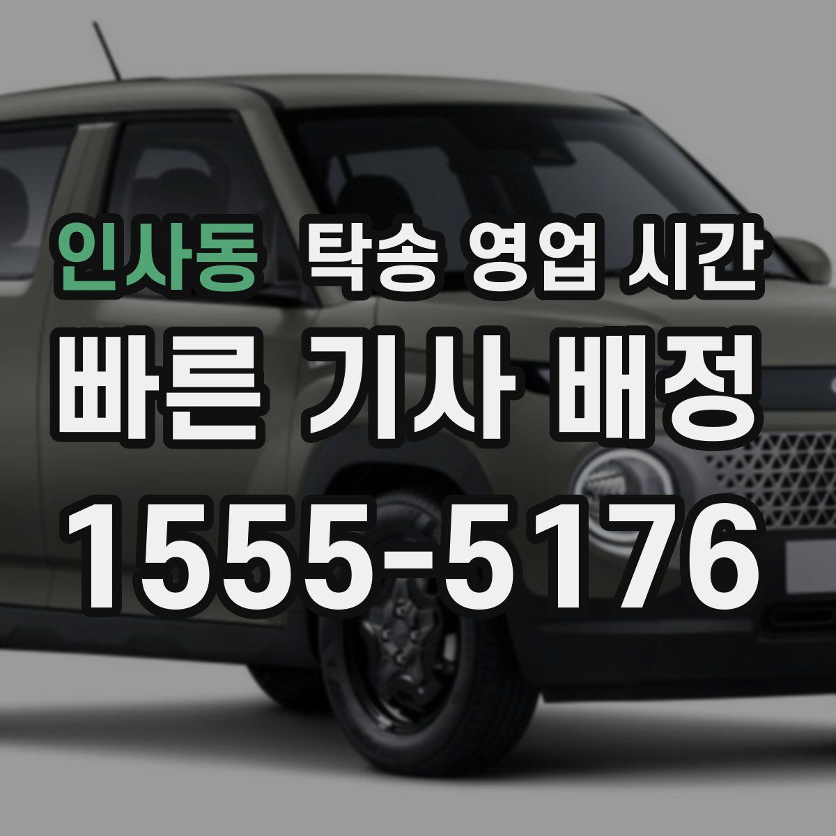 인사동 탁송 영업 시간