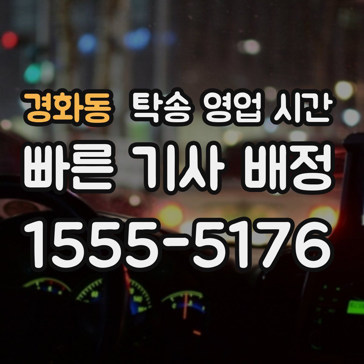 경화동 탁송 영업 시간