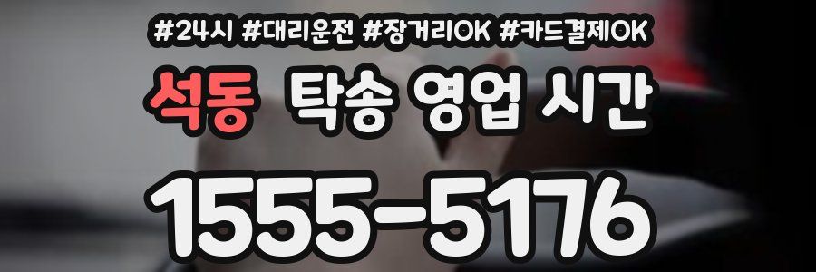 석동 탁송 영업 시간