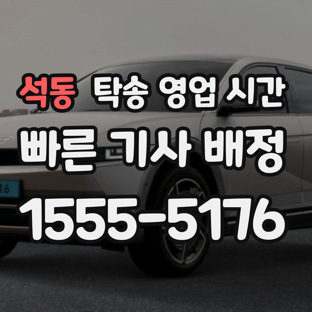 석동 탁송 영업 시간