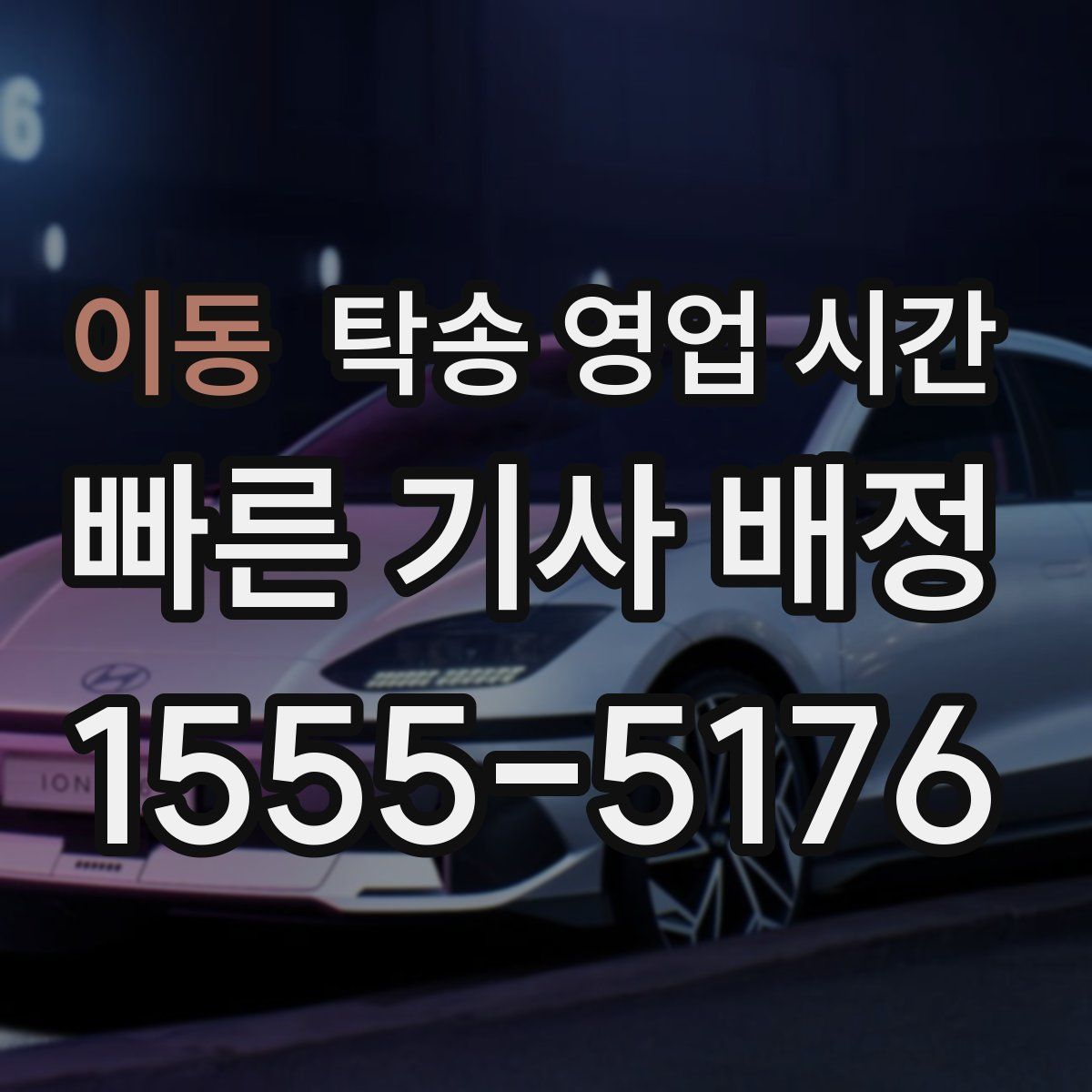이동 탁송 영업 시간