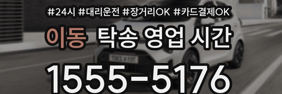 이동 탁송 영업 시간