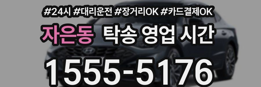 자은동 탁송 영업 시간