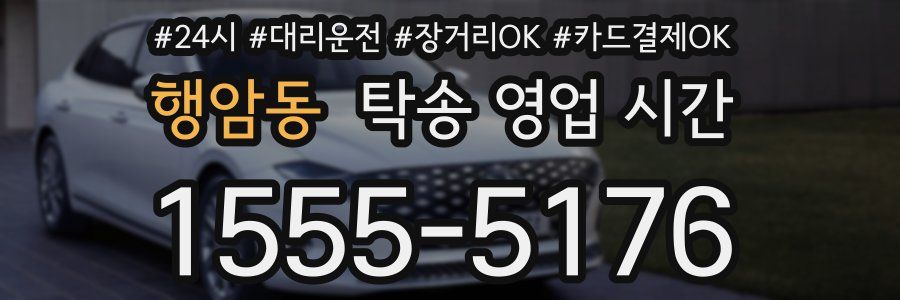 행암동 탁송 영업 시간
