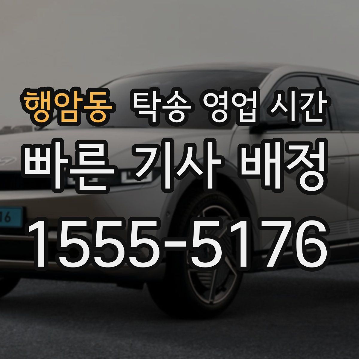 행암동 탁송 영업 시간