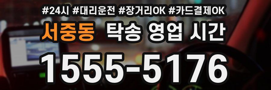 서중동 탁송 영업 시간