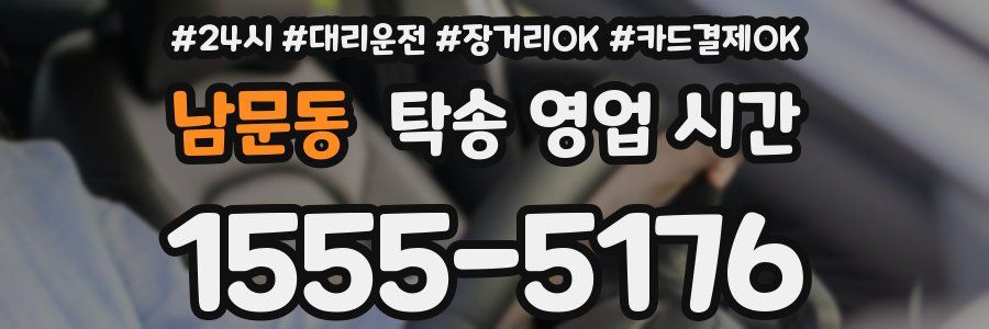 남문동 탁송 영업 시간