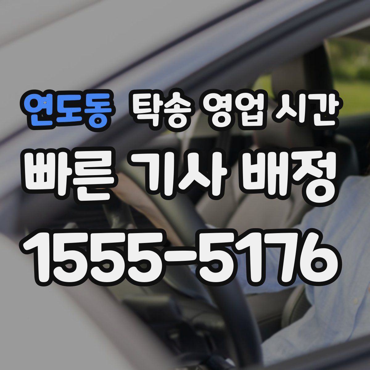 연도동 탁송 영업 시간