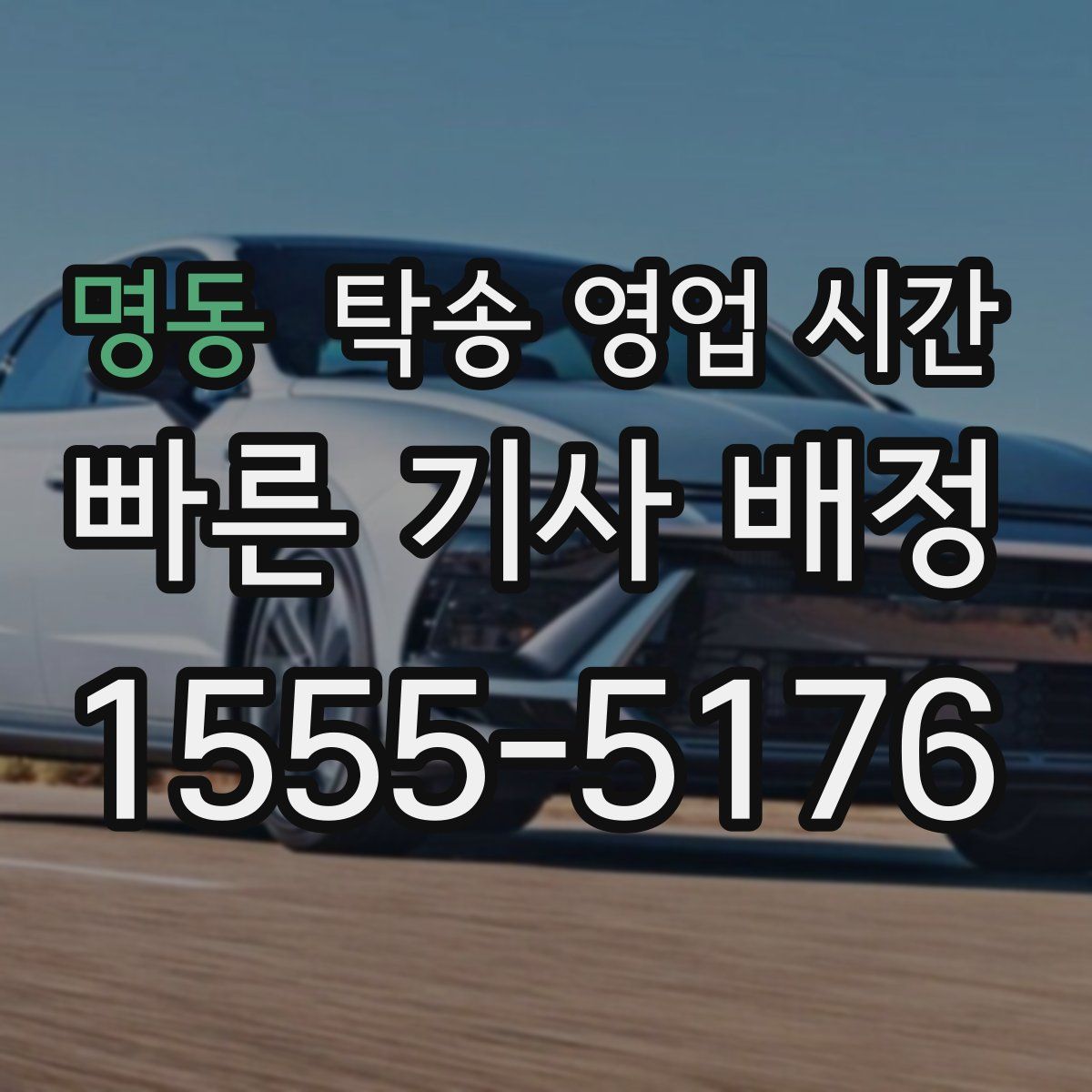 명동 탁송 영업 시간