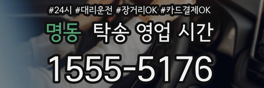 명동 탁송 영업 시간
