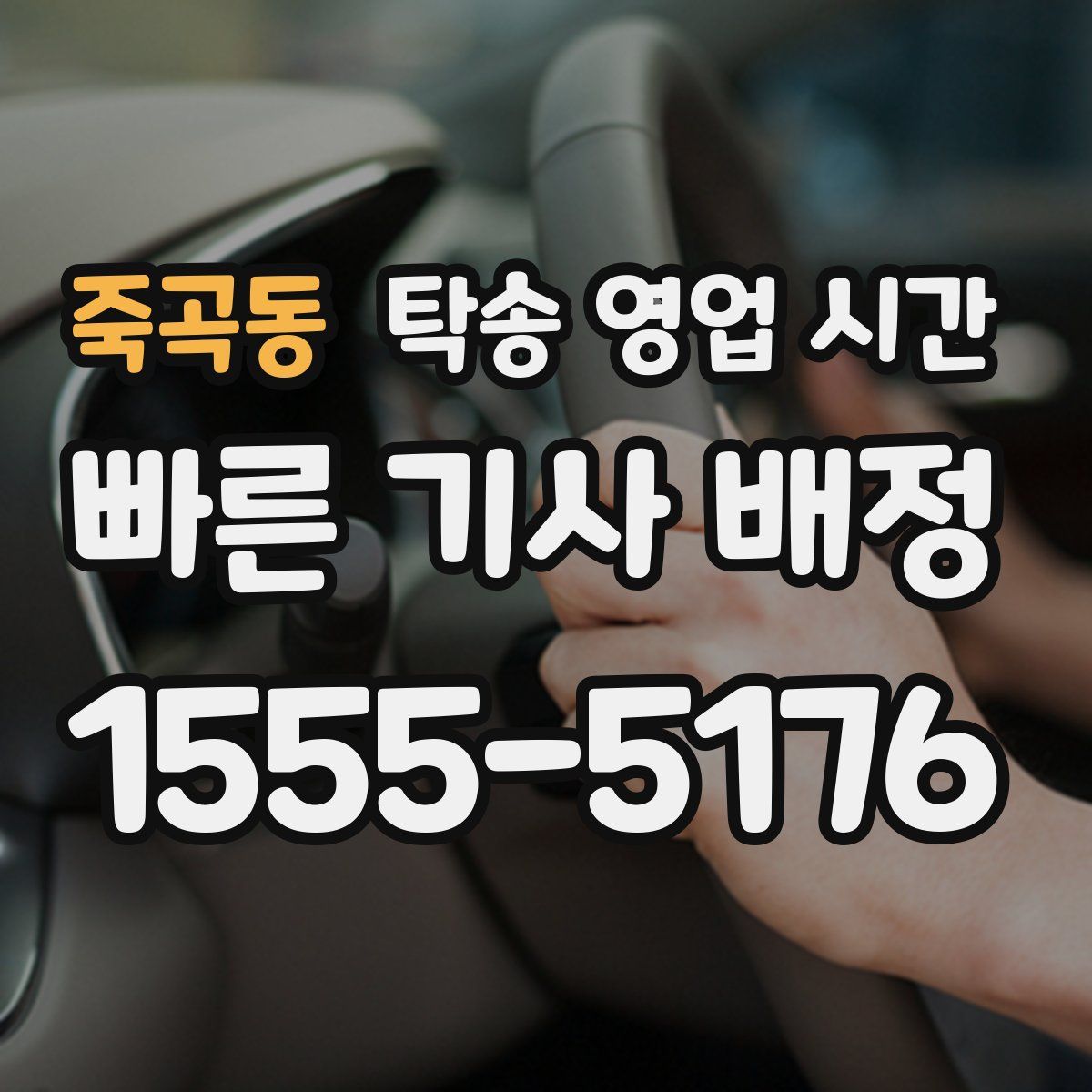 죽곡동 탁송 영업 시간
