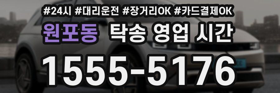 원포동 탁송 영업 시간