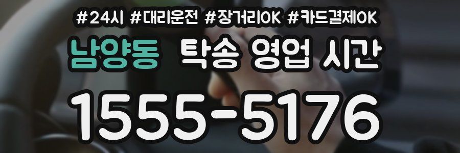 남양동 탁송 영업 시간