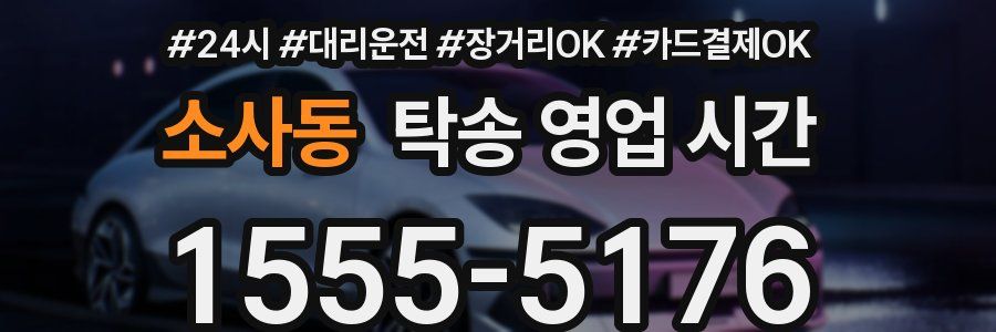 소사동 탁송 영업 시간