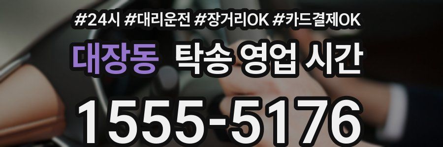 대장동 탁송 영업 시간