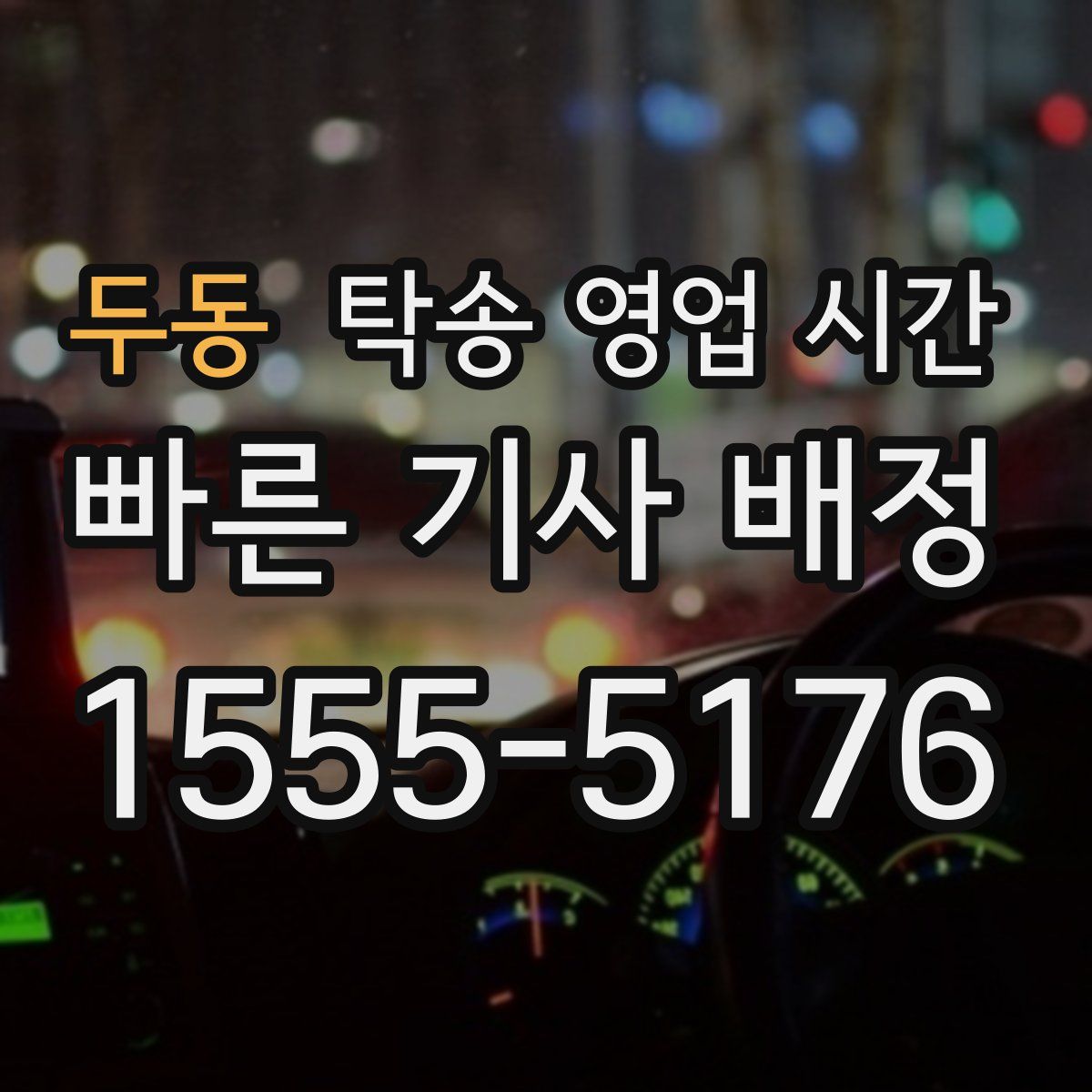 두동 탁송 영업 시간