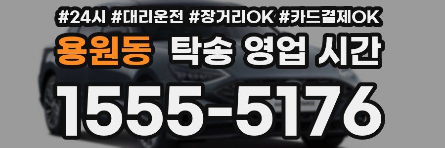 용원동 탁송 영업 시간