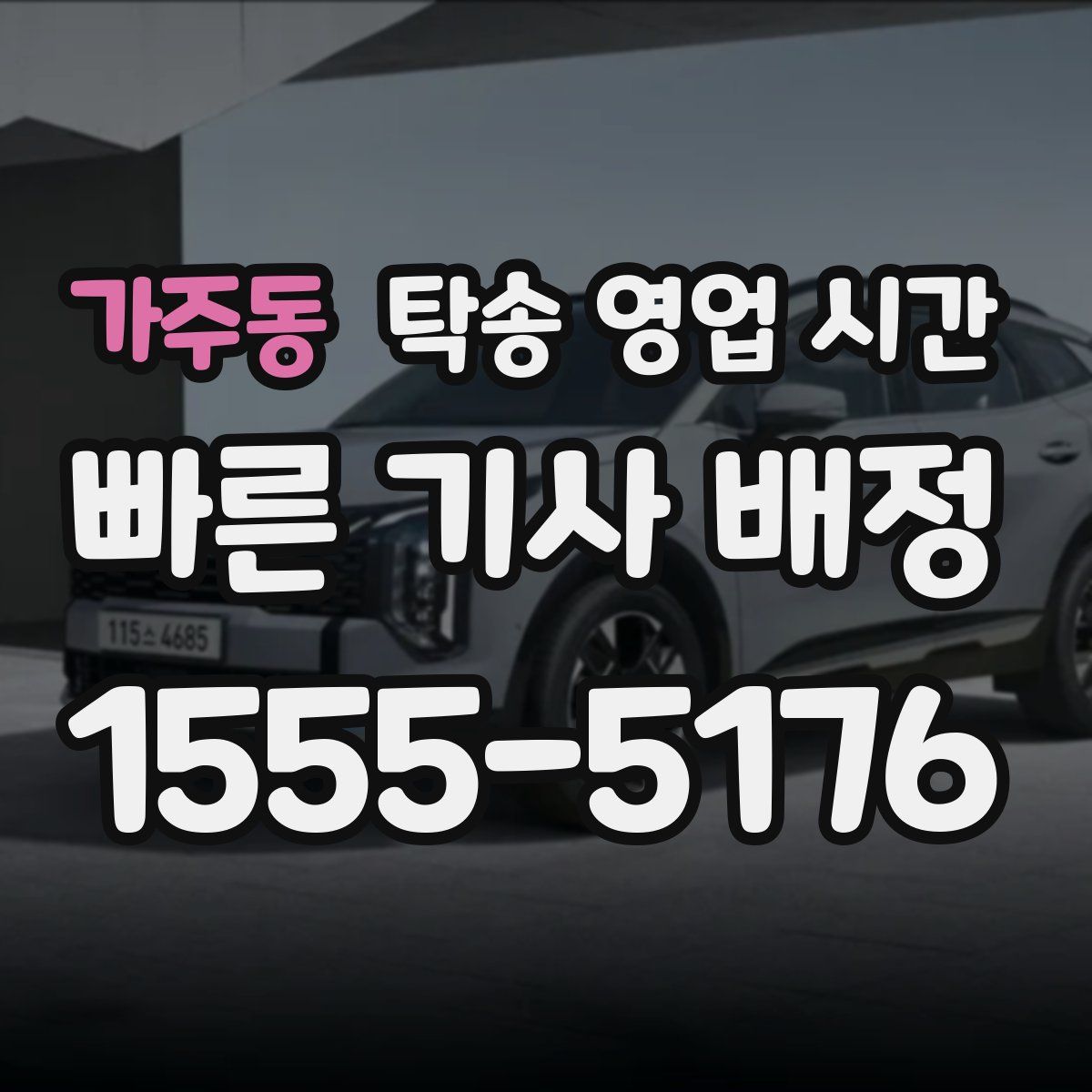 가주동 탁송 영업 시간