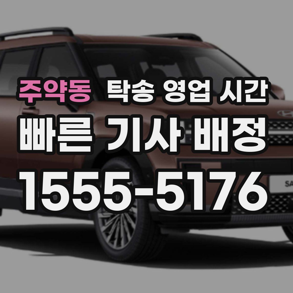 주약동 탁송 영업 시간