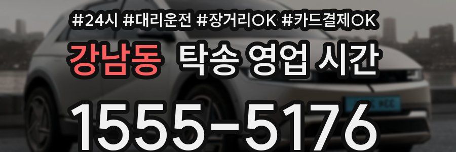 강남동 탁송 영업 시간