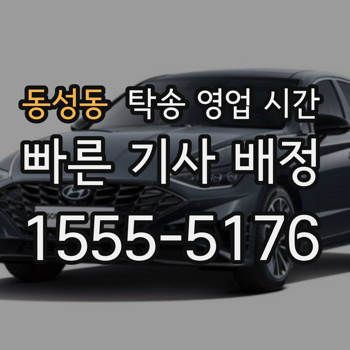 동성동 탁송 영업 시간