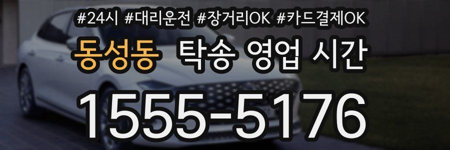 동성동 탁송 영업 시간