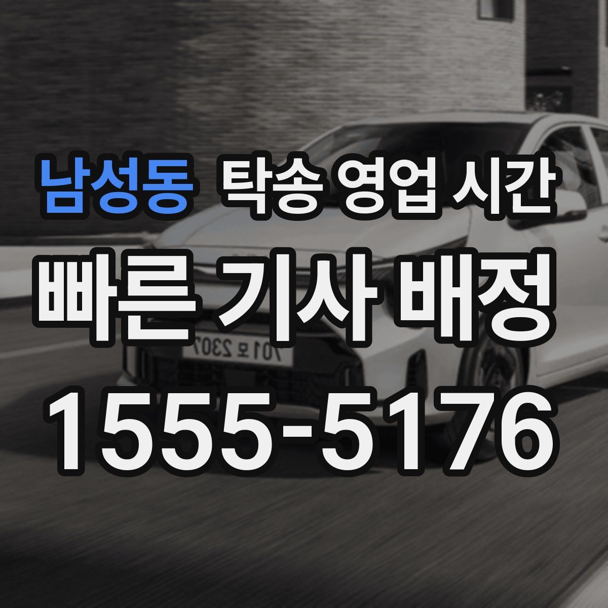 남성동 탁송 영업 시간