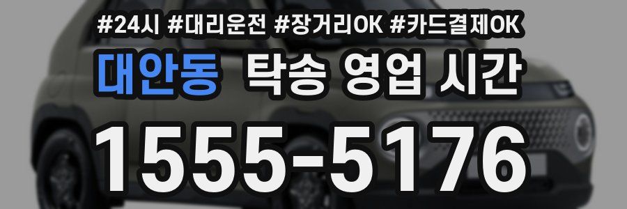 대안동 탁송 영업 시간