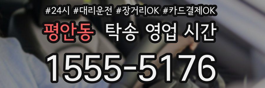 평안동 탁송 영업 시간