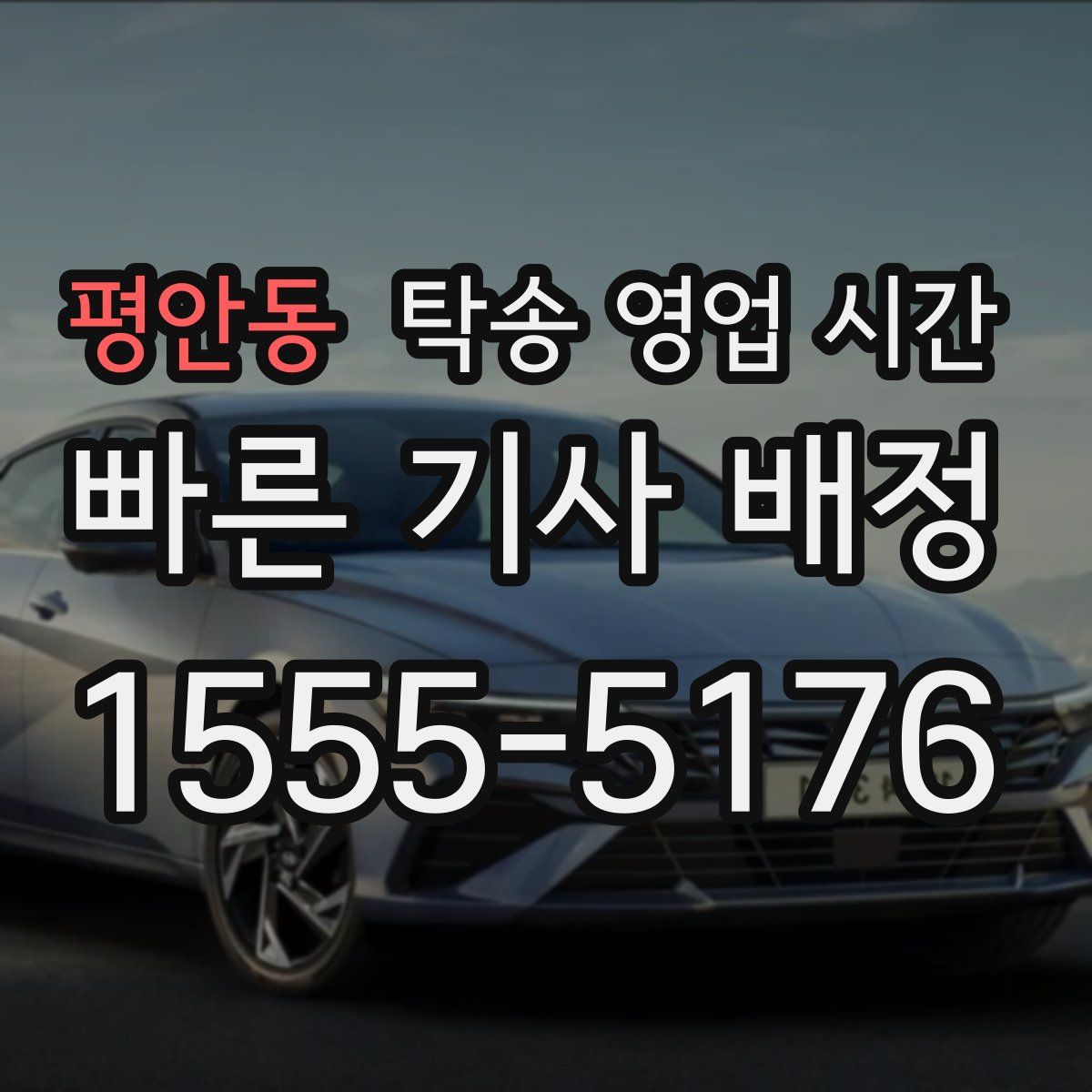 평안동 탁송 영업 시간