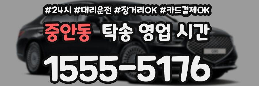 중안동 탁송 영업 시간