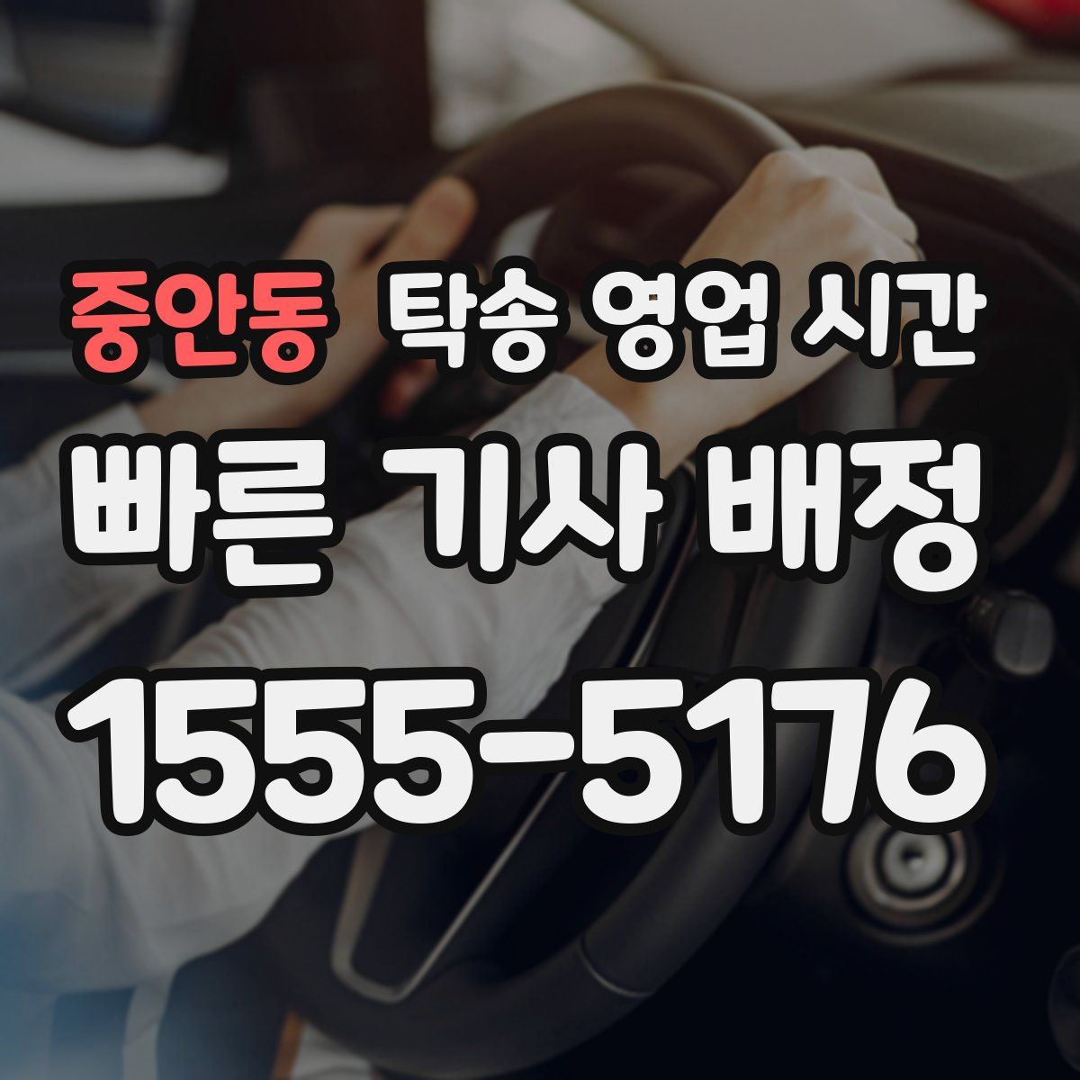 중안동 탁송 영업 시간