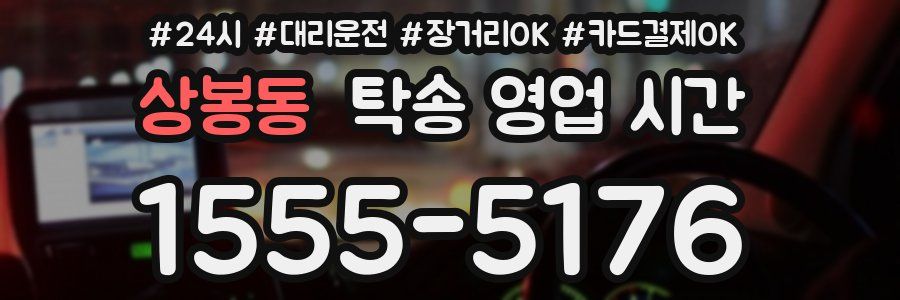 상봉동 탁송 영업 시간