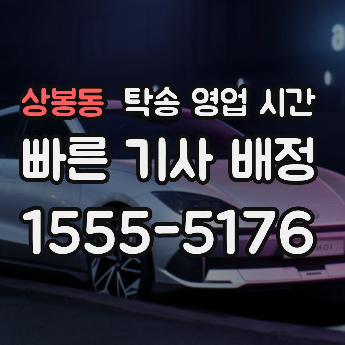 상봉동 탁송 영업 시간