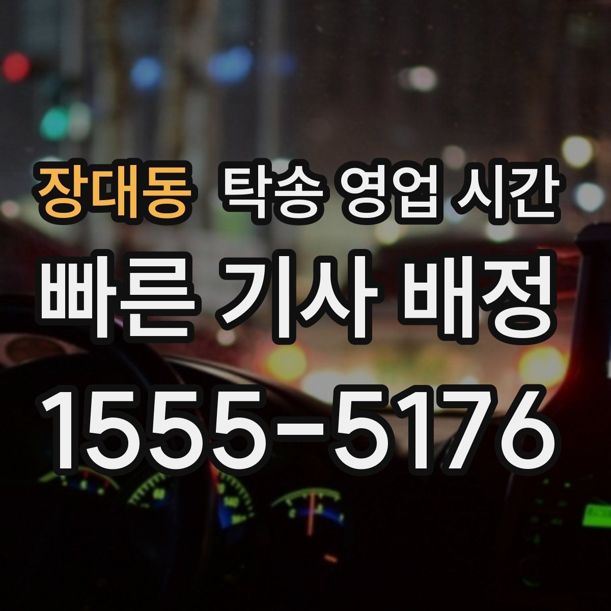 장대동 탁송 영업 시간