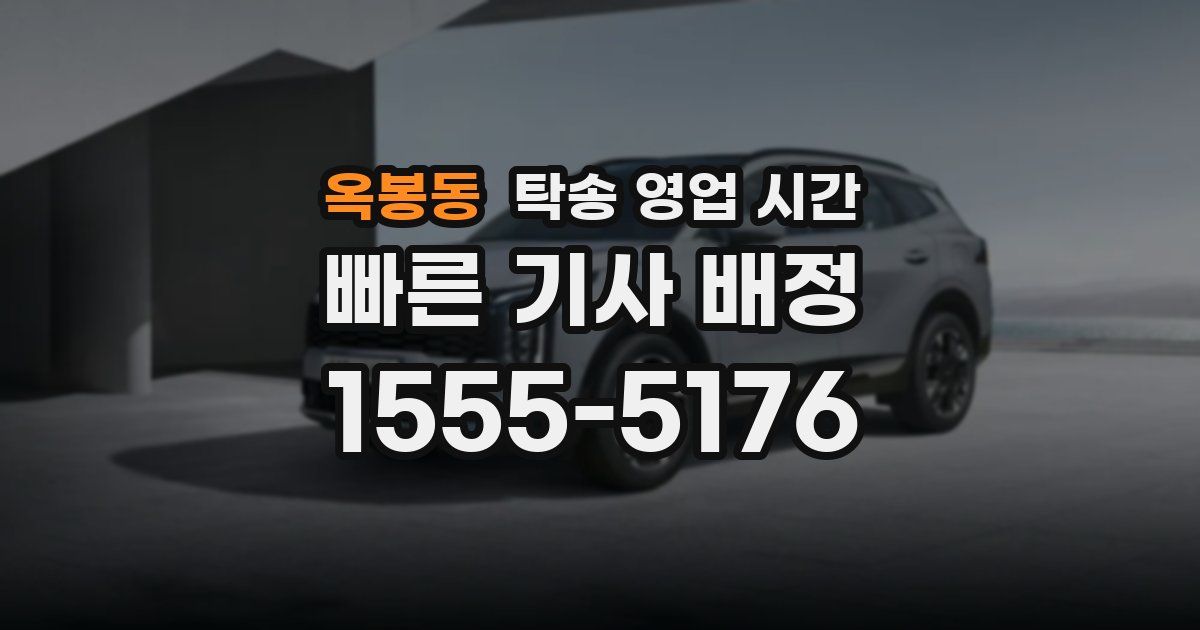 옥봉동 탁송 영업 시간