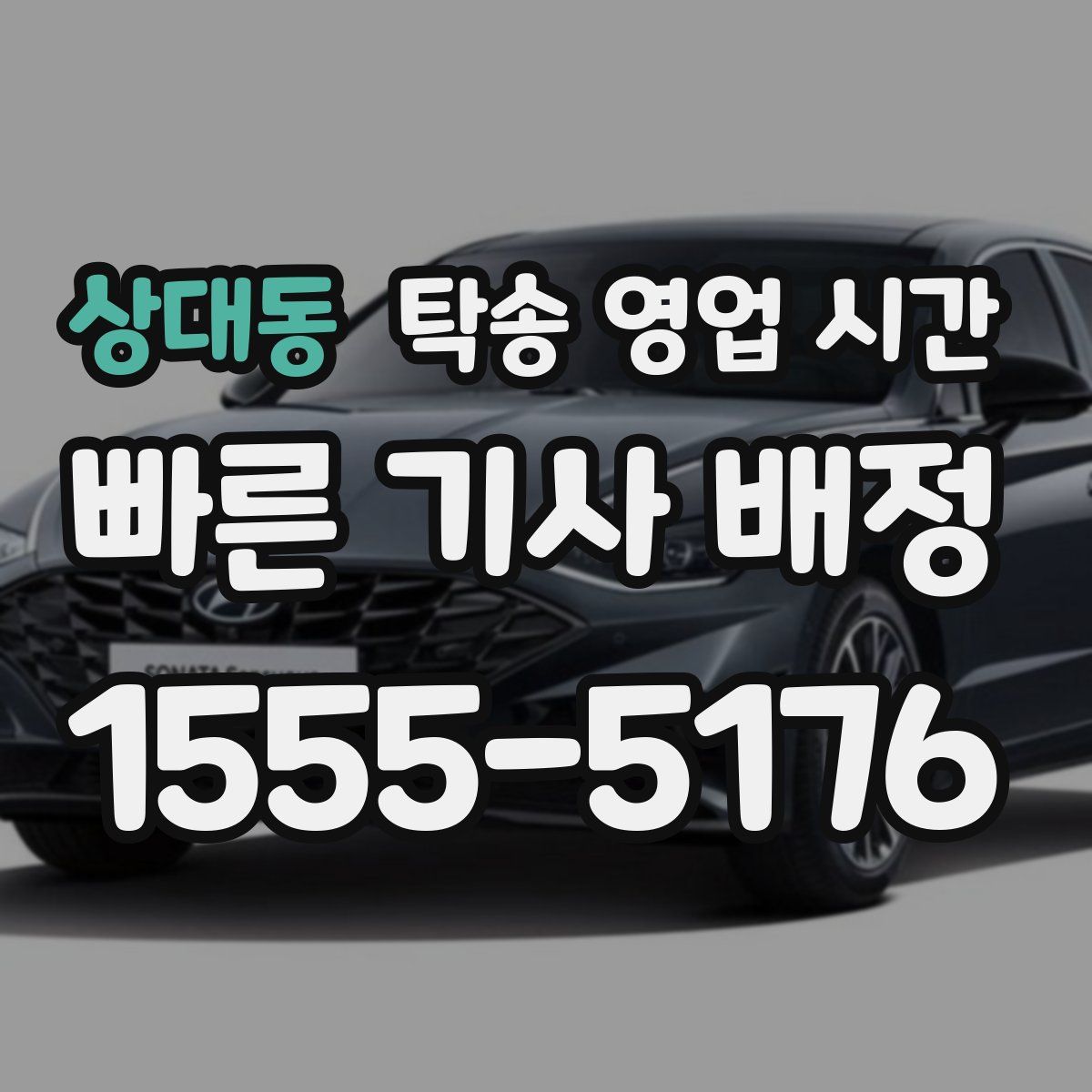 상대동 탁송 영업 시간