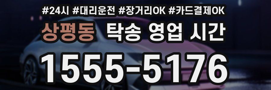 상평동 탁송 영업 시간