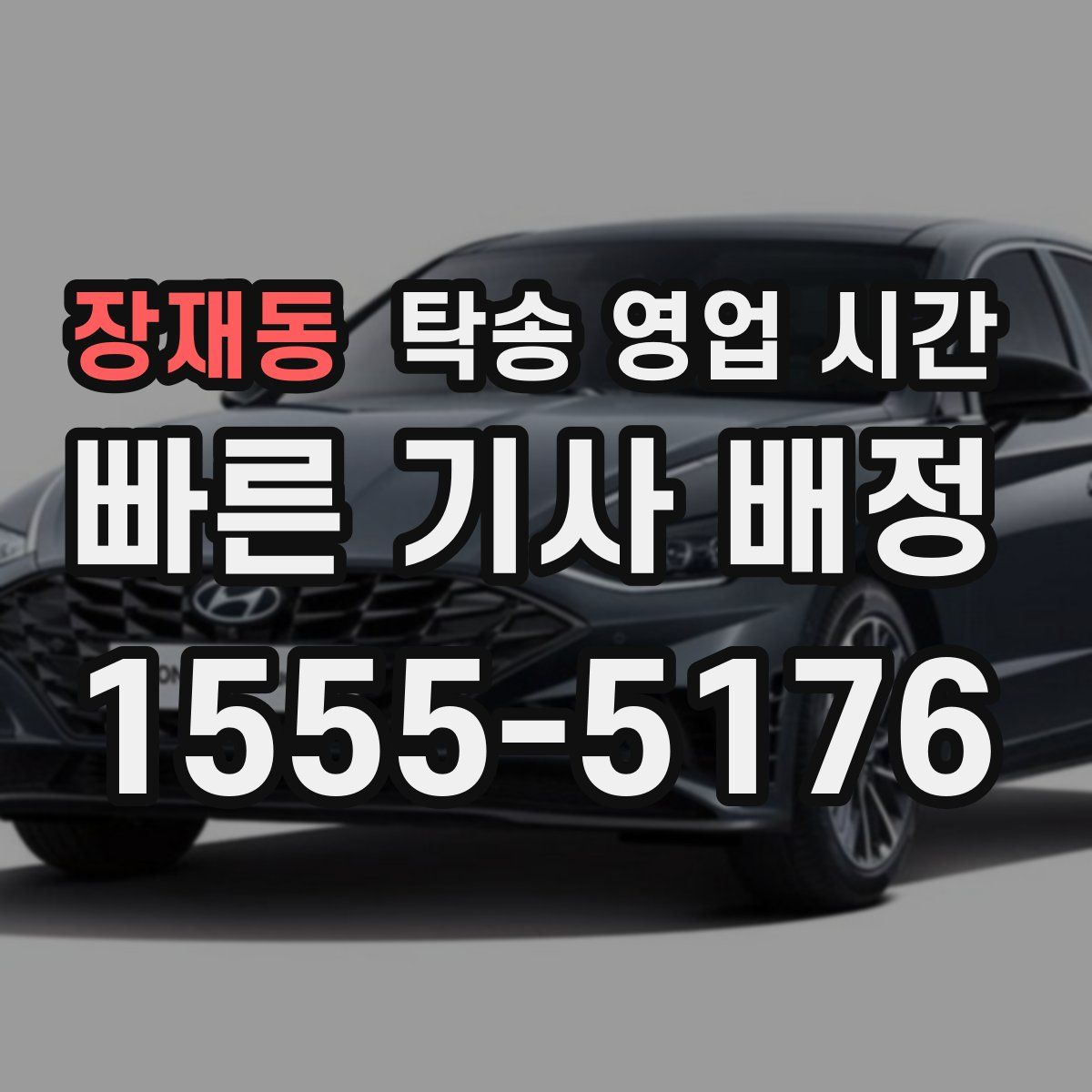 장재동 탁송 영업 시간